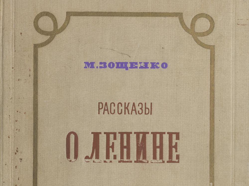Proofs of the first edition of Mikhail Zoshchenko’s “Stories About Lenin” with edits, 1939